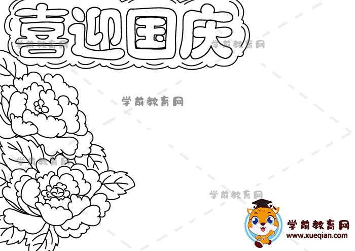 喜迎國(guó)慶手抄報(bào)