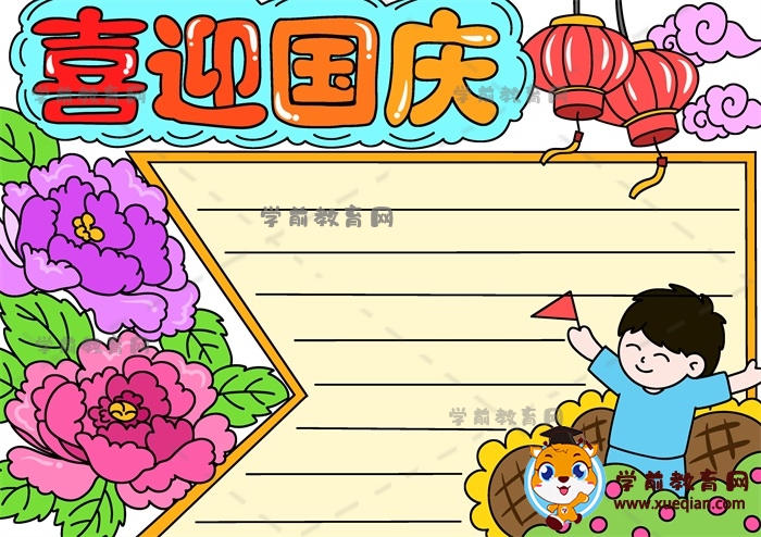喜迎國(guó)慶手抄報(bào)