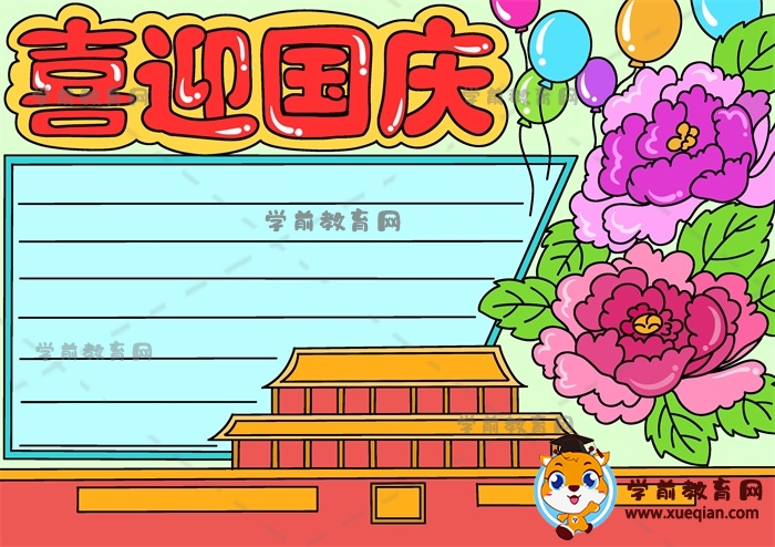 喜迎國慶手抄報(bào)
