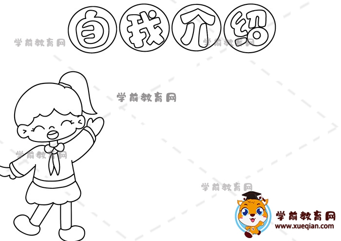 自我介紹手抄報
