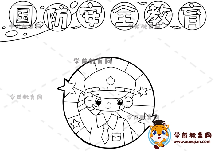 國防安全教育手抄報(bào)
