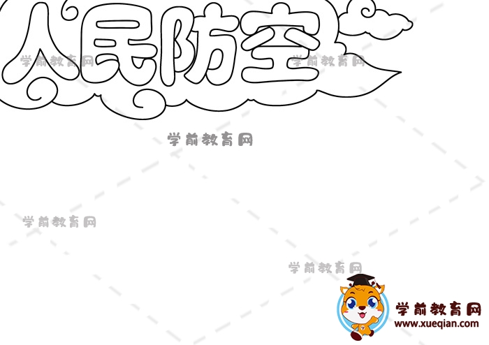 人民防空手抄報