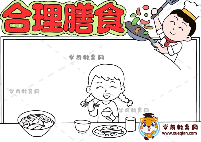 合理膳食手抄報(bào)