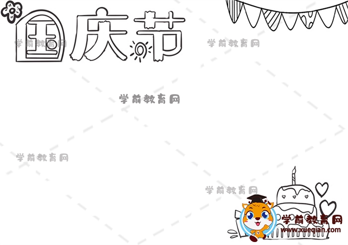 國慶節(jié)手抄報(bào)