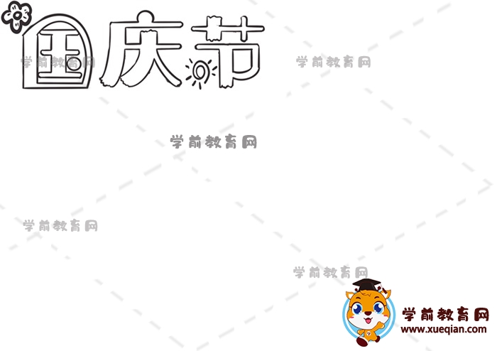 國慶節(jié)手抄報(bào)