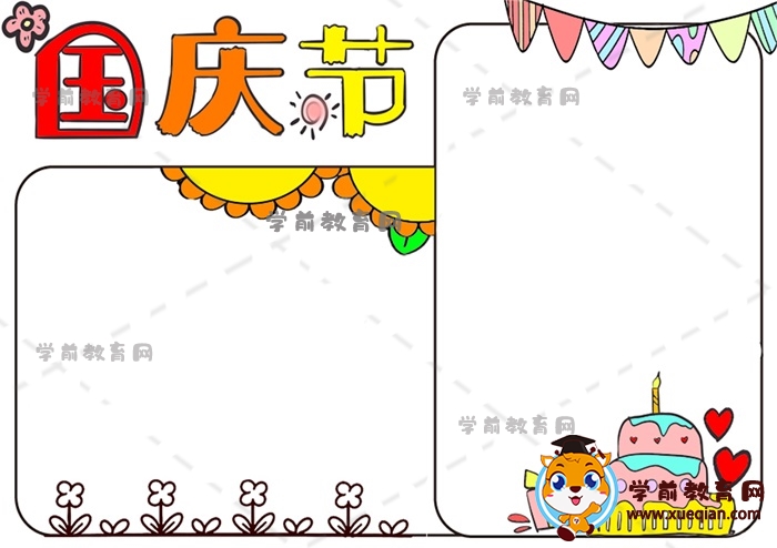 國慶節(jié)手抄報(bào)
