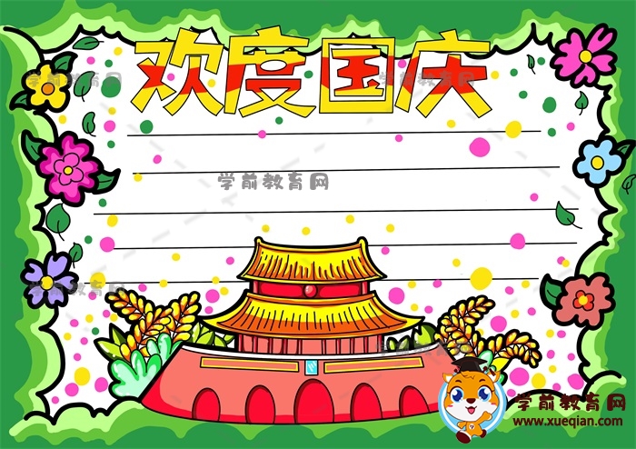 歡度國(guó)慶手抄報(bào)