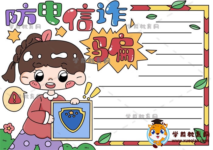 防電信詐騙手抄報