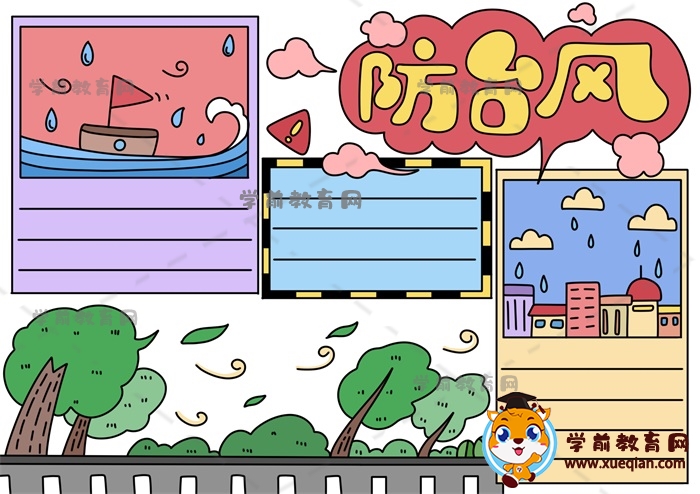 防臺風手抄報