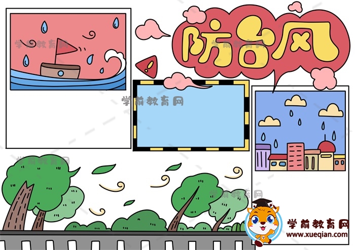 防臺風手抄報