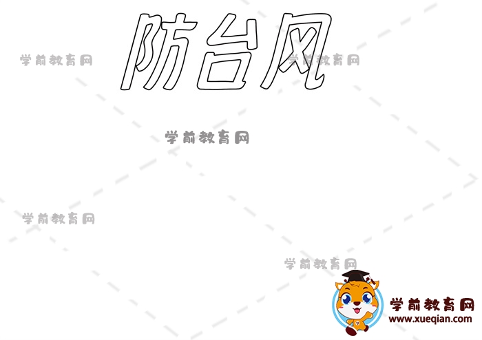 防臺風(fēng)手抄報