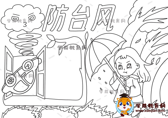 防臺風(fēng)手抄報