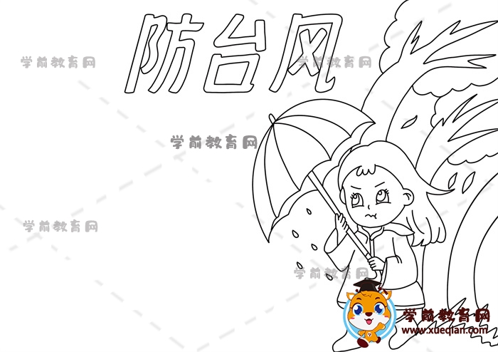 防臺風(fēng)手抄報