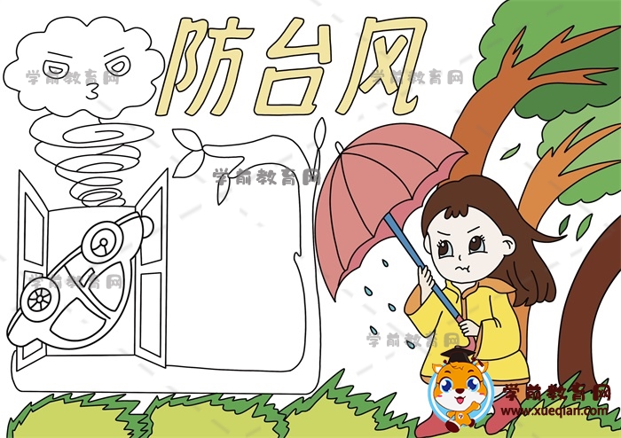 防臺風(fēng)手抄報