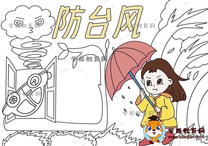防臺風(fēng)手抄報