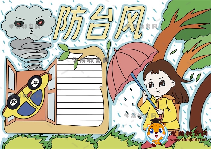 防臺風(fēng)手抄報