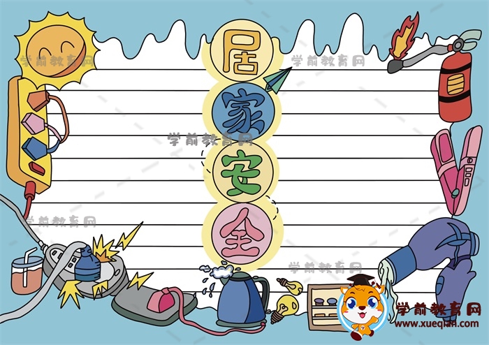 居家安全手抄報