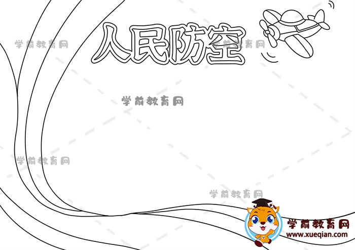 人民防空手抄報