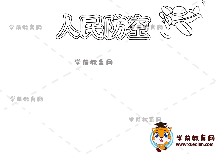 人民防空手抄報