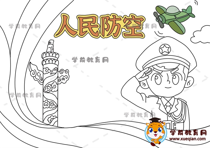 人民防空手抄報
