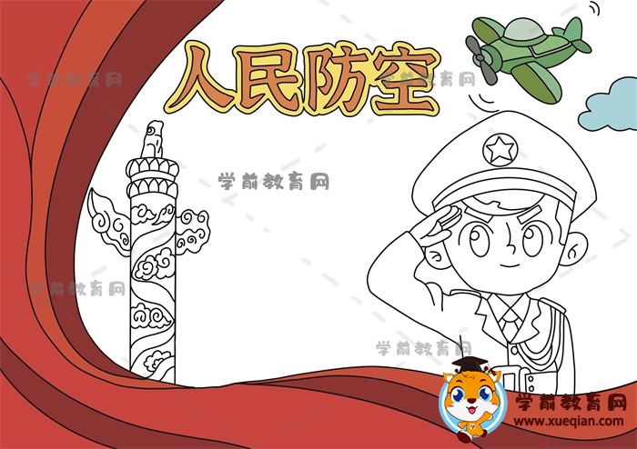 人民防空手抄報