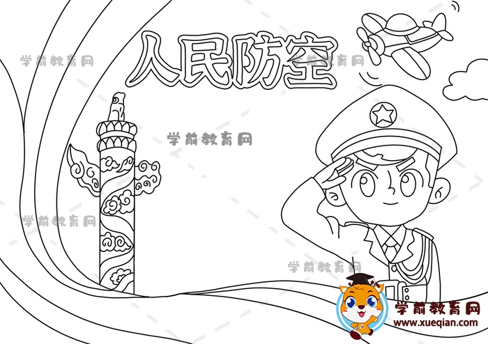 人民防空手抄報