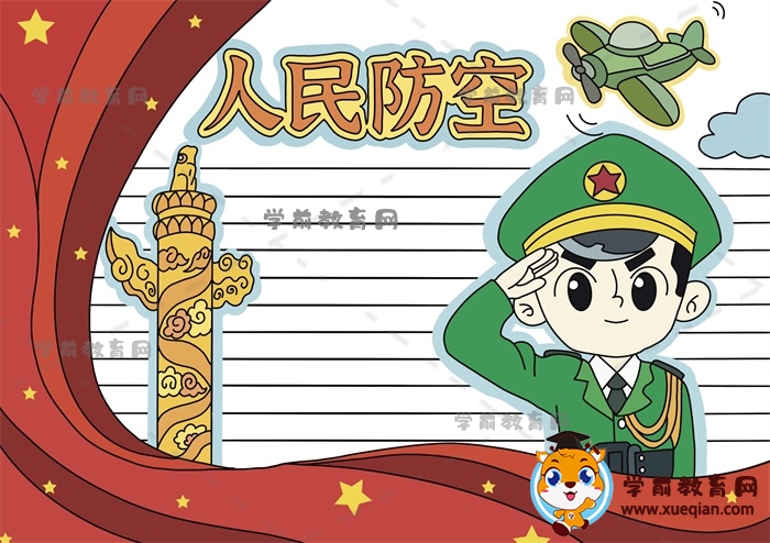 人民防空手抄報