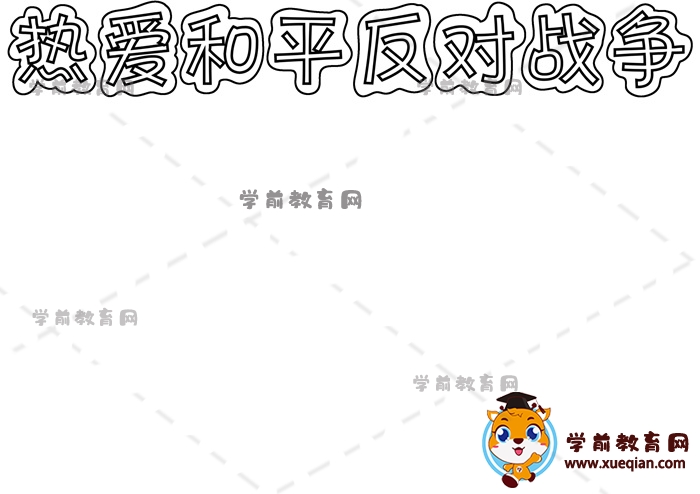 熱愛和平反對戰(zhàn)爭手抄報