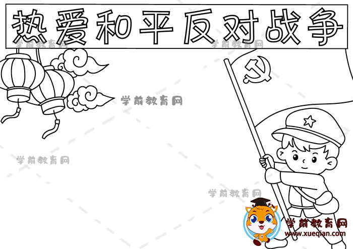 熱愛和平反對戰(zhàn)爭手抄報(bào)