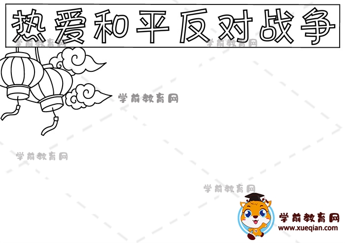 熱愛和平反對戰(zhàn)爭手抄報(bào)