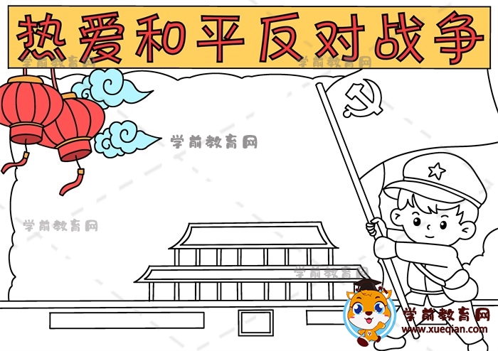 熱愛和平反對戰(zhàn)爭手抄報(bào)