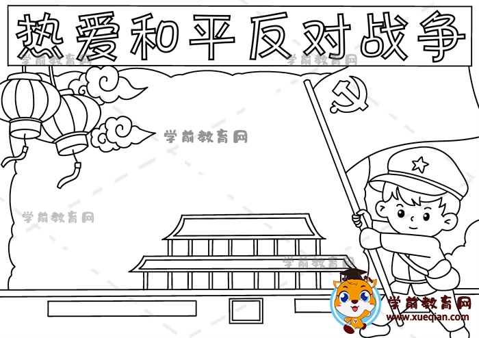 熱愛和平反對戰(zhàn)爭手抄報(bào)