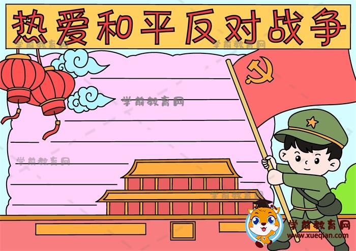 熱愛和平反對戰(zhàn)爭手抄報(bào)