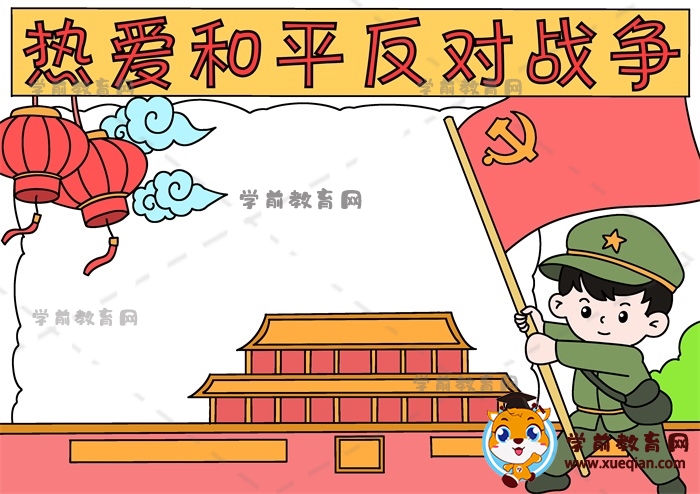 熱愛和平反對戰(zhàn)爭手抄報(bào)