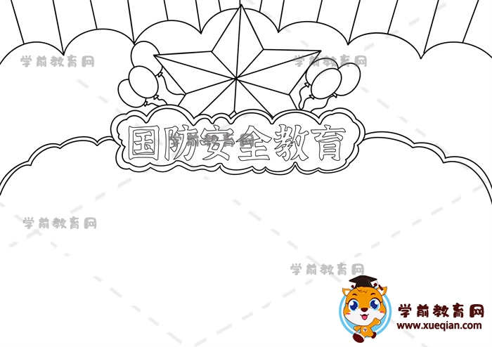 國(guó)防安全教育手抄報(bào)