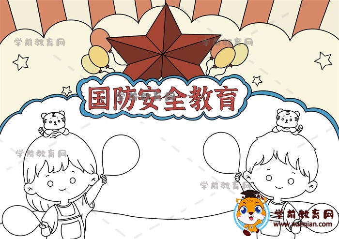 國(guó)防安全教育手抄報(bào)