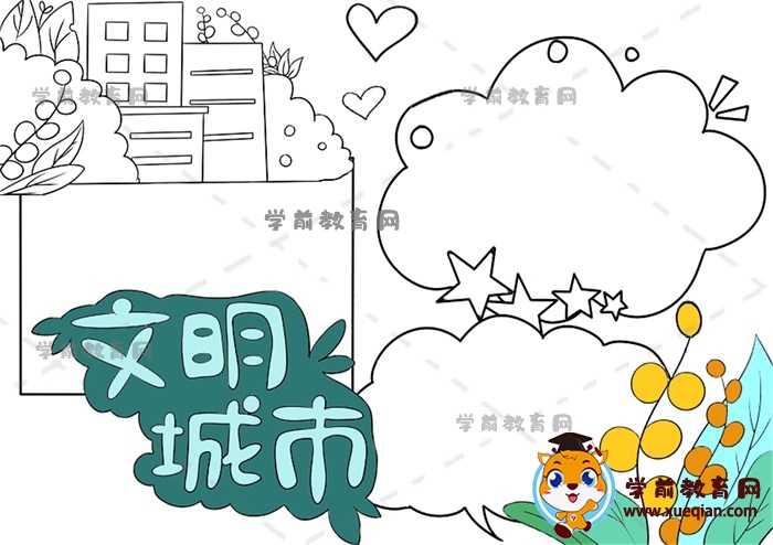 文明城市手抄報(bào)