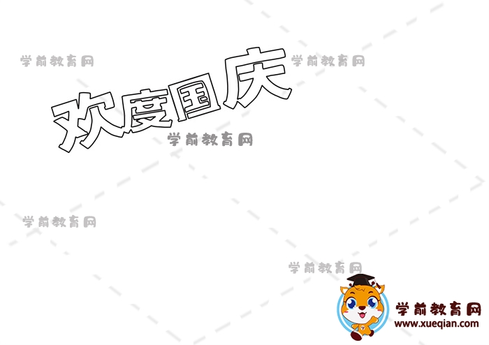 歡度國(guó)慶手抄報(bào)