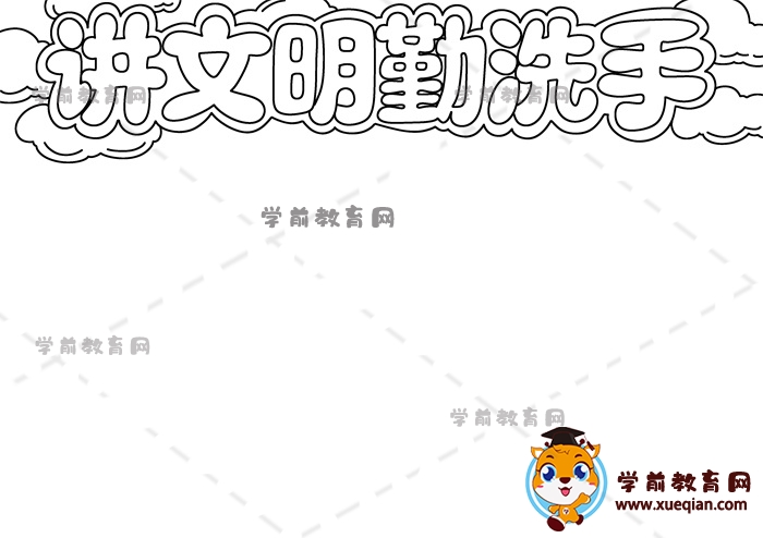 講文明勤洗手手抄報