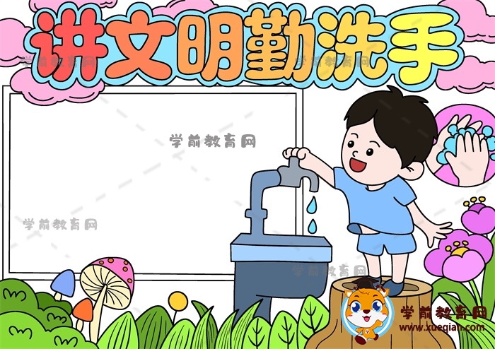 講文明勤洗手手抄報
