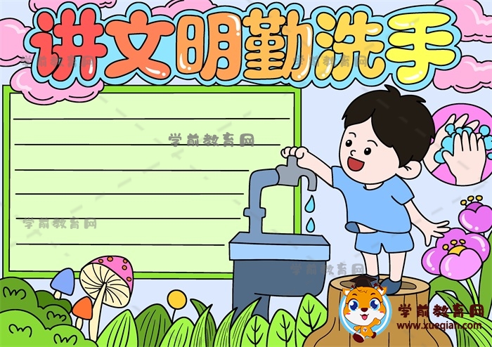 講文明勤洗手手抄報