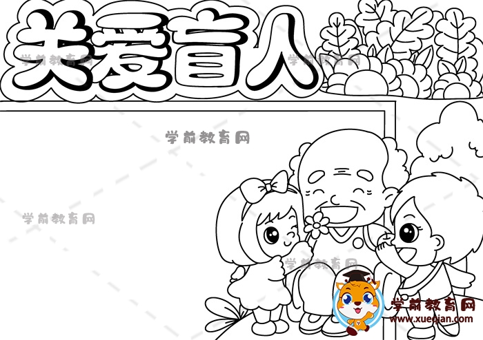 關(guān)愛(ài)盲人手抄報(bào)