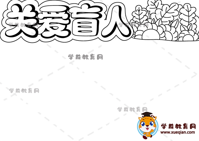 關(guān)愛(ài)盲人手抄報(bào)