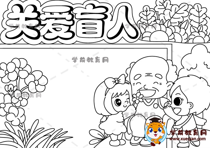 關(guān)愛(ài)盲人手抄報(bào)