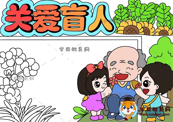 關(guān)愛(ài)盲人手抄報(bào)