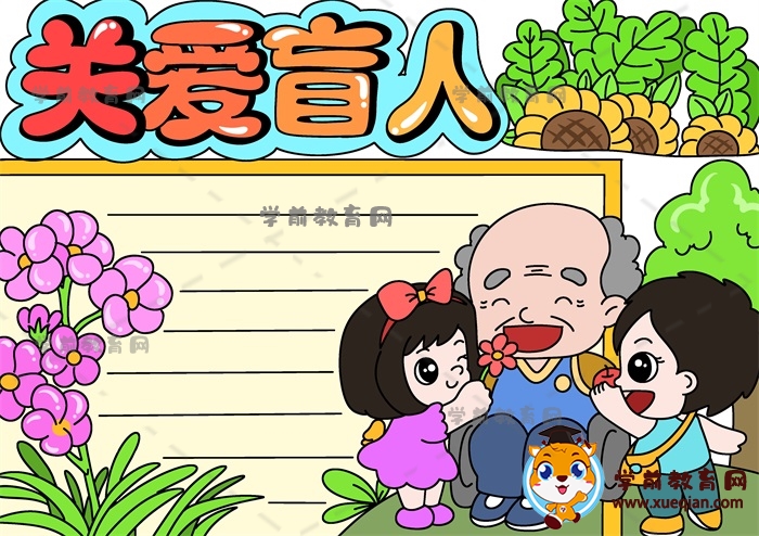 關(guān)愛(ài)盲人手抄報(bào)