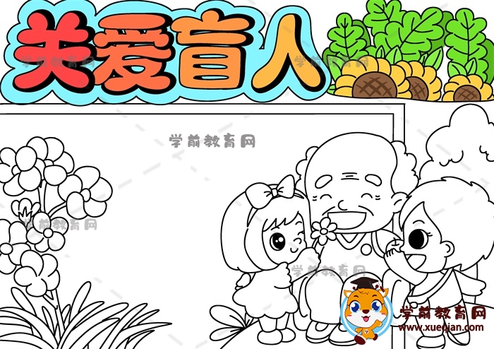 關(guān)愛(ài)盲人手抄報(bào)