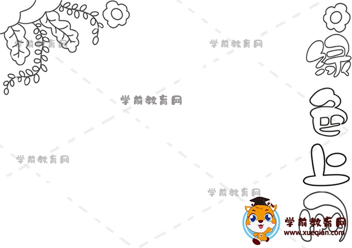 綠色上網(wǎng)手抄報