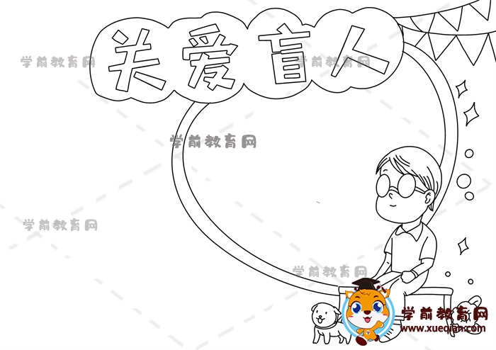 關(guān)愛盲人手抄報