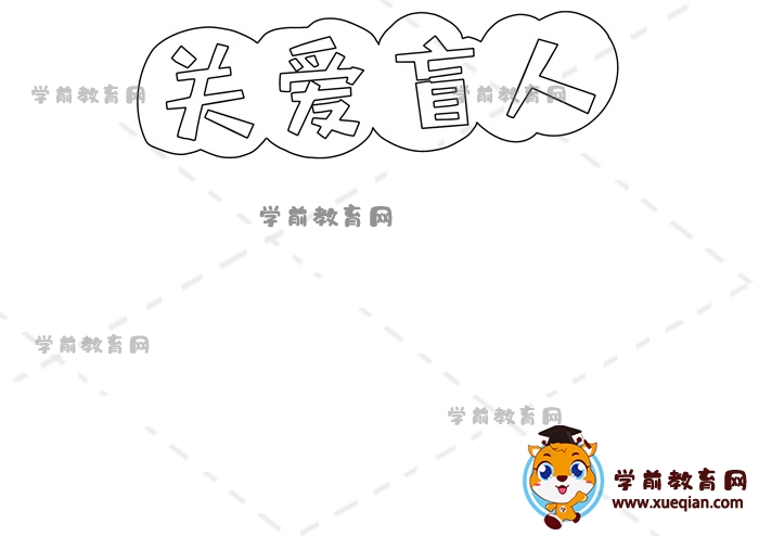 關(guān)愛盲人手抄報